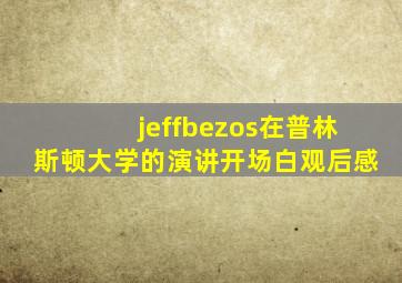 jeffbezos在普林斯顿大学的演讲开场白观后感