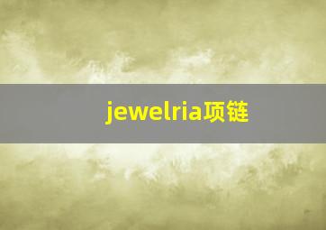 jewelria项链