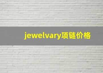 jewelvary项链价格