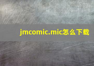 jmcomic.mic怎么下载