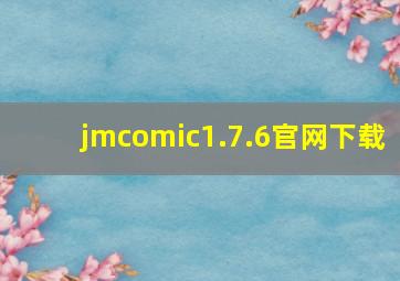 jmcomic1.7.6官网下载