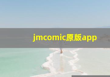 jmcomic原版app