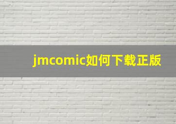 jmcomic如何下载正版