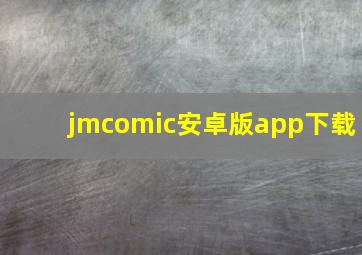 jmcomic安卓版app下载