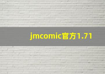 jmcomic官方1.71