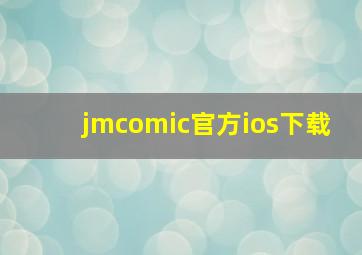 jmcomic官方ios下载