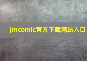 jmcomic官方下载网站入口