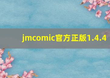 jmcomic官方正版1.4.4