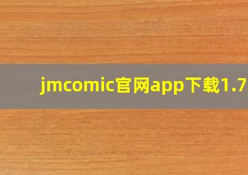 jmcomic官网app下载1.7.4