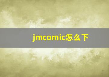 jmcomic怎么下