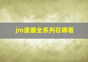 jm漫画全系列在哪看