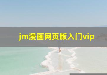 jm漫画网页版入门vip