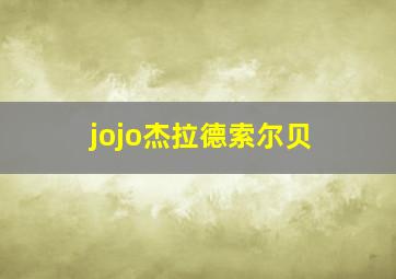 jojo杰拉德索尔贝