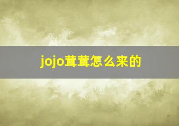 jojo茸茸怎么来的