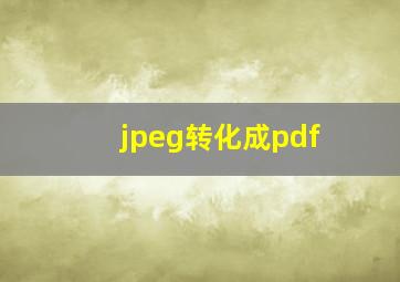 jpeg转化成pdf