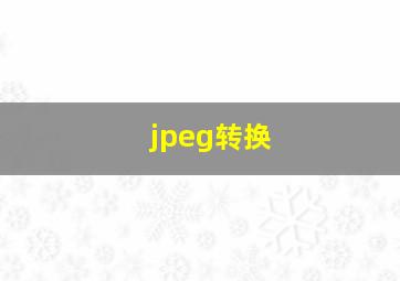 jpeg转换