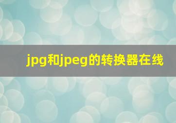 jpg和jpeg的转换器在线