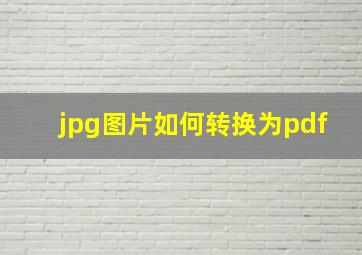 jpg图片如何转换为pdf