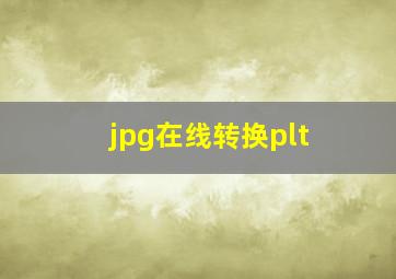 jpg在线转换plt