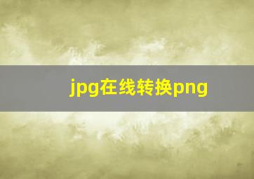 jpg在线转换png