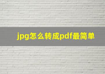 jpg怎么转成pdf最简单