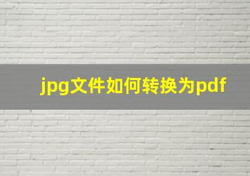 jpg文件如何转换为pdf