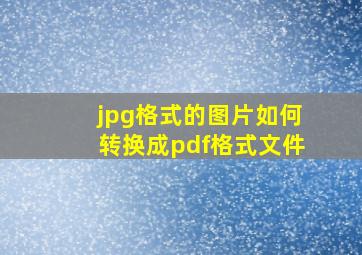 jpg格式的图片如何转换成pdf格式文件