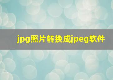 jpg照片转换成jpeg软件