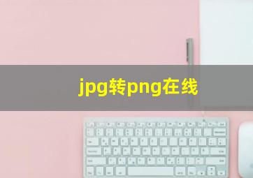 jpg转png在线