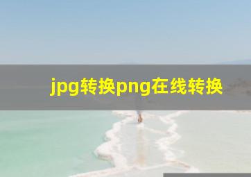 jpg转换png在线转换