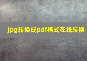 jpg转换成pdf格式在线转换