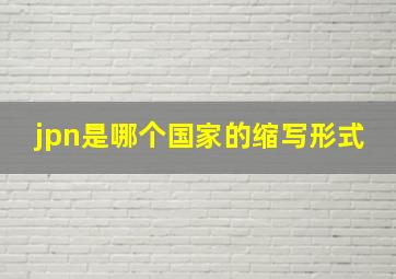 jpn是哪个国家的缩写形式