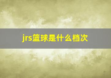 jrs篮球是什么档次