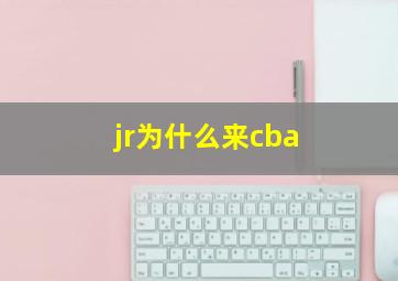 jr为什么来cba