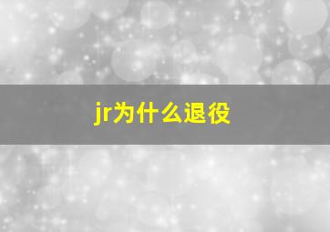 jr为什么退役