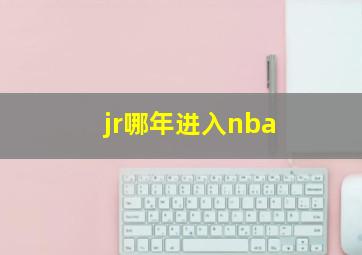 jr哪年进入nba