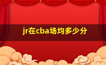 jr在cba场均多少分