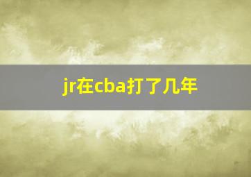 jr在cba打了几年