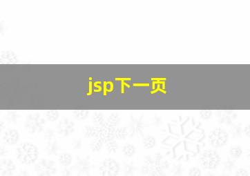 jsp下一页