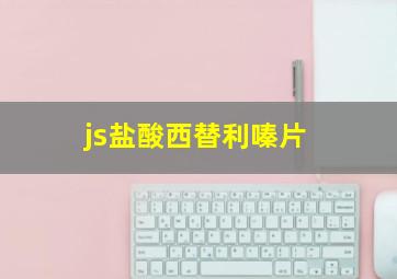 js盐酸西替利嗪片