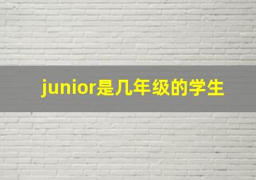 junior是几年级的学生