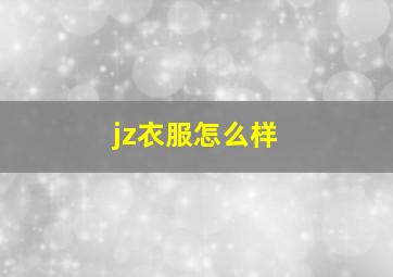 jz衣服怎么样