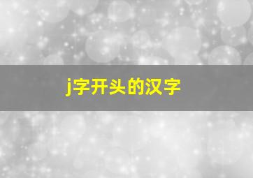 j字开头的汉字