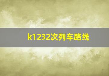 k1232次列车路线