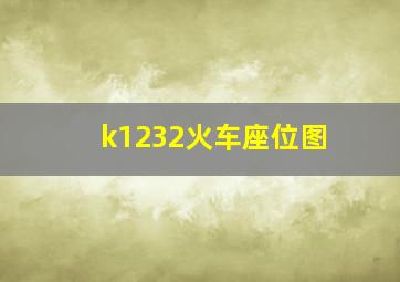 k1232火车座位图