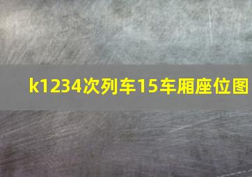 k1234次列车15车厢座位图