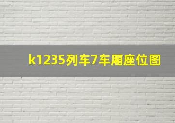 k1235列车7车厢座位图