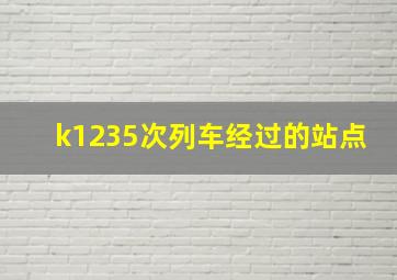 k1235次列车经过的站点