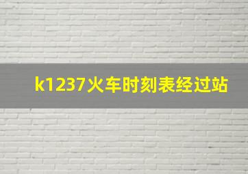 k1237火车时刻表经过站