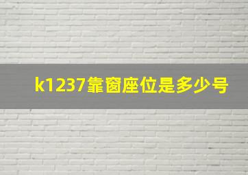 k1237靠窗座位是多少号